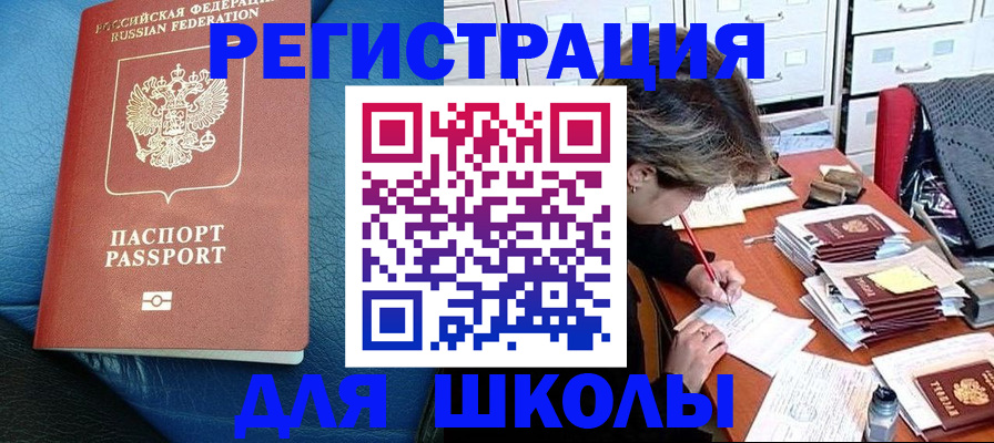прописка для школы в Камбарке